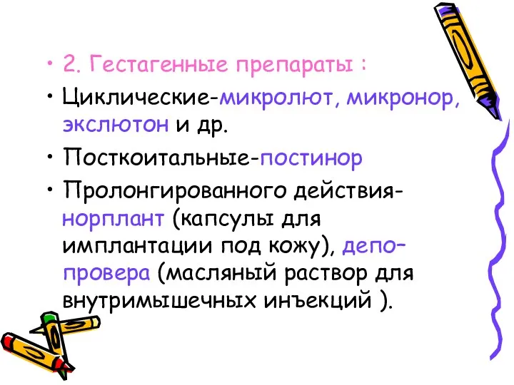 2. Гестагенные препараты : Циклические-микролют, микронор, экслютон и др. Посткоитальные-постинор