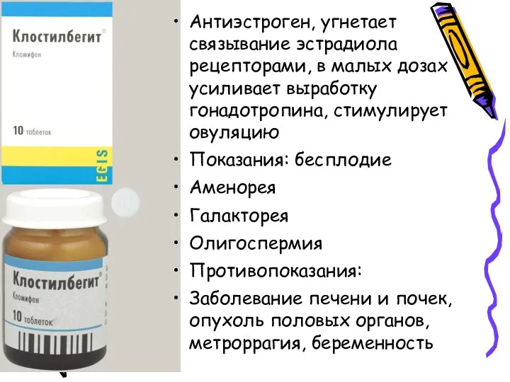 Антиэстрогены Антиэстроген, угнетает связывание эстрадиола рецепторами, в малых дозах усиливает