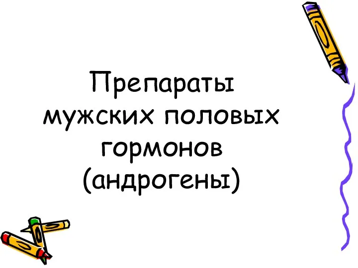 Препараты мужских половых гормонов (андрогены)‏