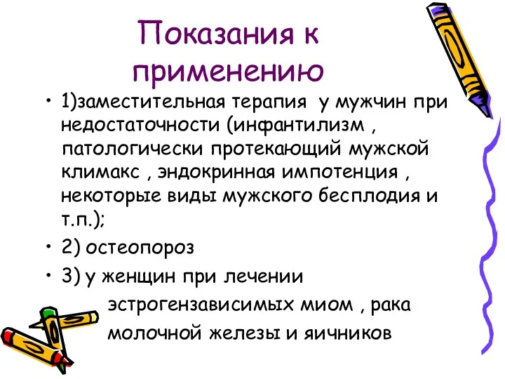 Показания к применению 1)заместительная терапия у мужчин при недостаточности (инфантилизм