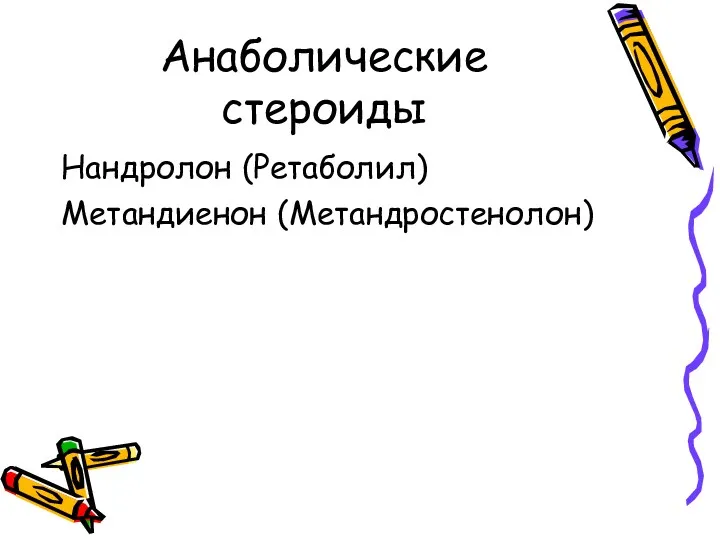 Анаболические стероиды Нандролон (Ретаболил) Метандиенон (Метандростенолон)