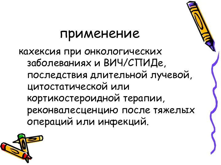 применение кахексия при онкологических заболеваниях и ВИЧ/СПИДе, последствия длительной лучевой,