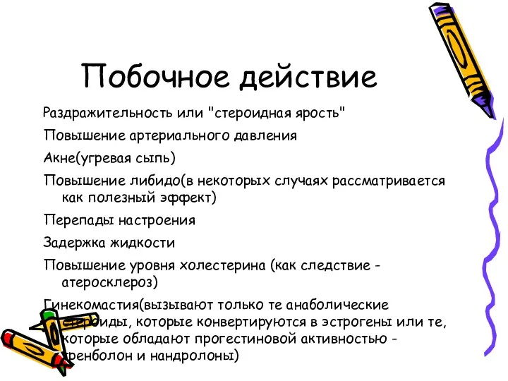 Побочное действие Раздражительность или "стероидная ярость" Повышение артериального давления Акне(угревая