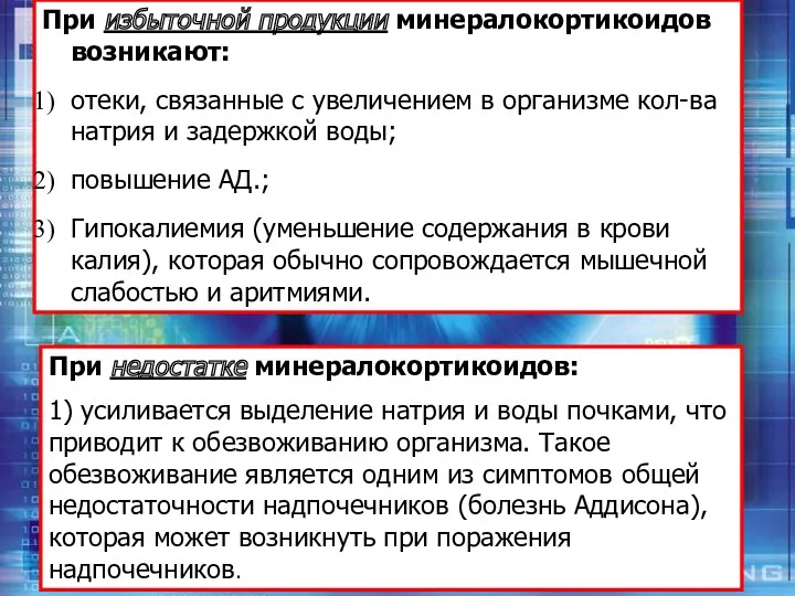 При избыточной продукции минералокортикоидов возникают: отеки, связанные с увеличением в