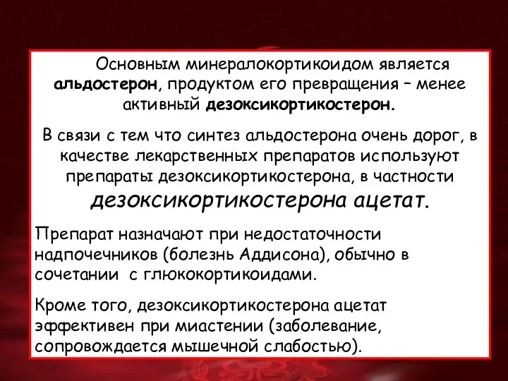 Основным минералокортикоидом является альдостерон, продуктом его превращения – менее активный