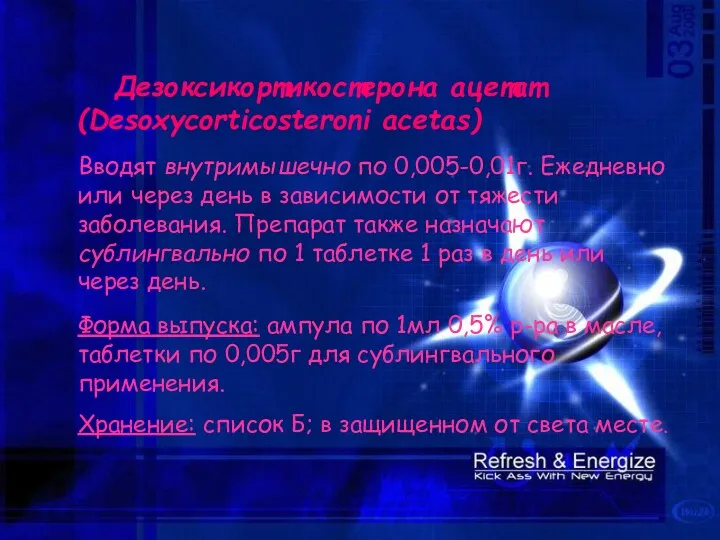 Дезоксикортикостерона ацетат (Desoxycorticosteroni acetas)‏ Вводят внутримышечно по 0,005-0,01г. Ежедневно или