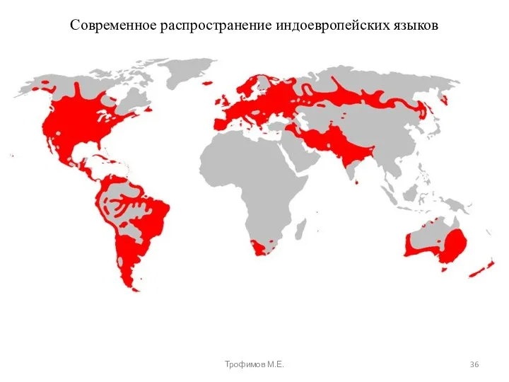 Современное распространение индоевропейских языков Трофимов М.Е.