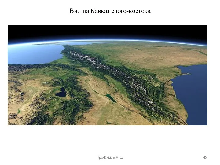 Вид на Кавказ с юго-востока Трофимов М.Е.