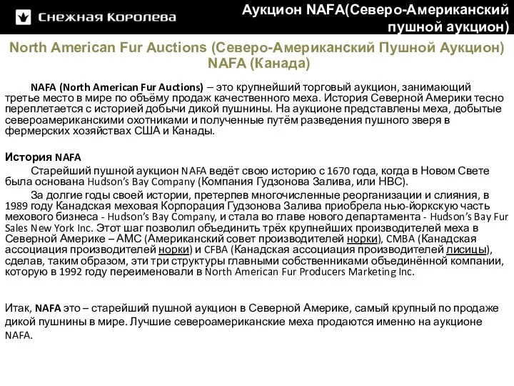 North American Fur Auctions (Северо-Американский Пушной Аукцион) NAFA (Канада) NAFA