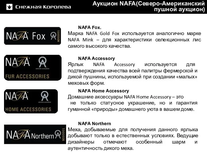 NAFA Fox. Марка NAFA Gold Fox используется аналогично марке NAFA