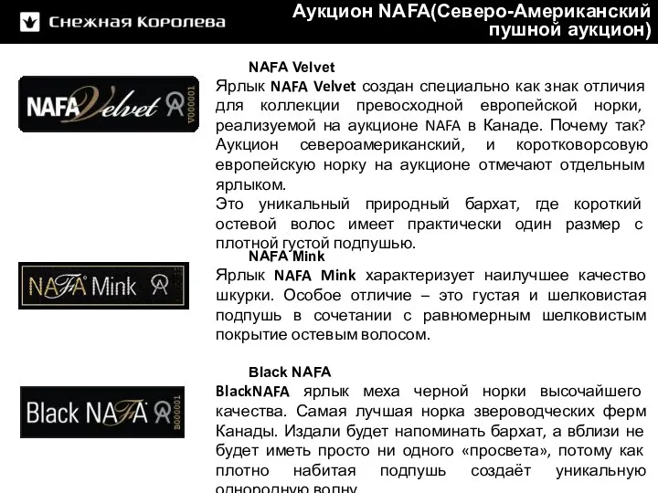 NAFA Velvet Ярлык NAFA Velvet создан специально как знак отличия