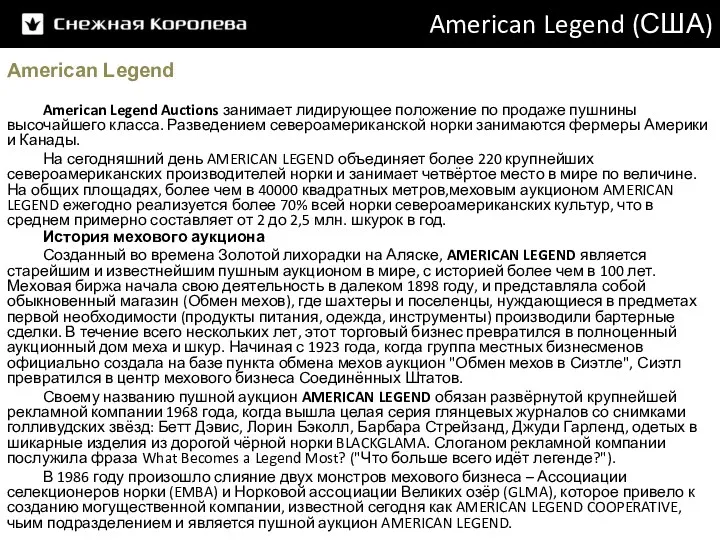 American Legend (США) История мехового аукциона Созданный во времена Золотой