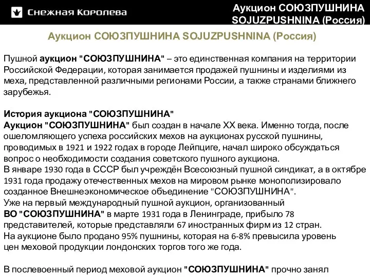 Аукцион СОЮЗПУШНИНА SOJUZPUSHNINA (Россия) Пушной аукцион "СОЮЗПУШНИНА" – это единственная