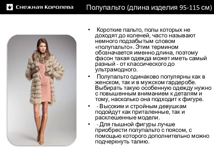 Полупальто (длина изделия 95-115 см) Короткие пальто, полы которых не