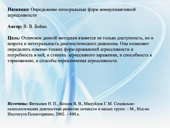 Название: Определение интегральных форм коммуникативной агрессивности Автор: В. В. Бойко