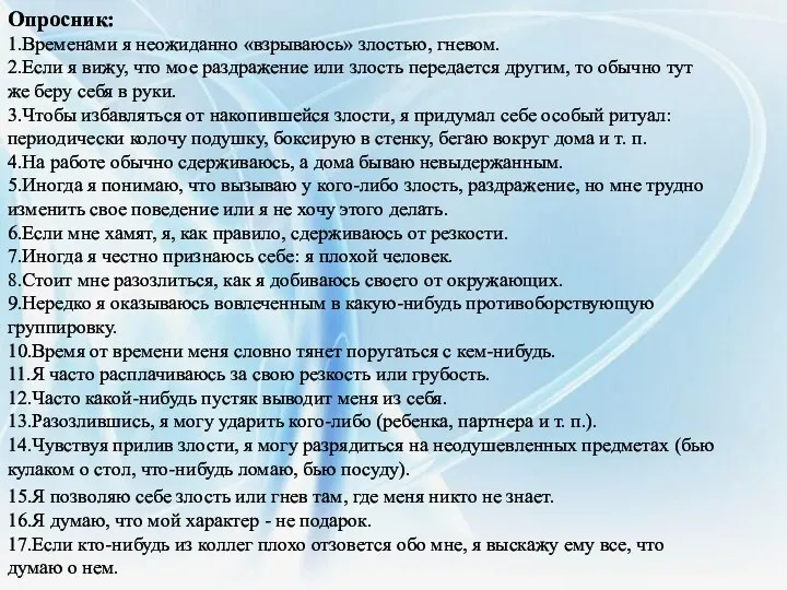 Опросник: 1.Временами я неожиданно «взрываюсь» злостью, гневом. 2.Если я вижу,