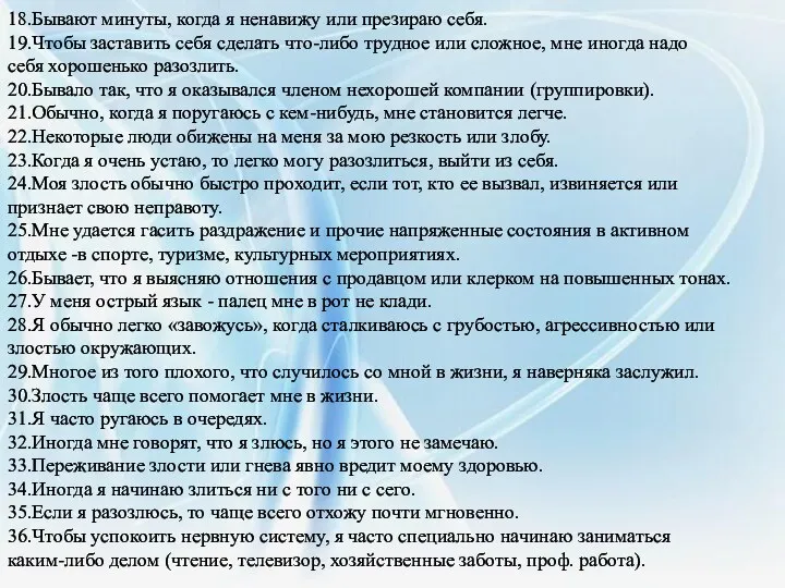 18.Бывают минуты, когда я ненавижу или презираю себя. 19.Чтобы заставить