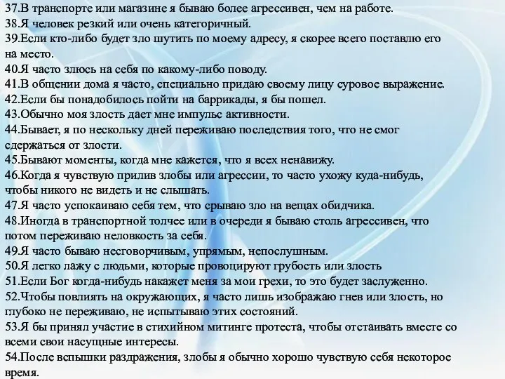 37.В транспорте или магазине я бываю более агрессивен, чем на