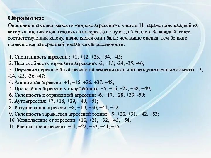 Обработка: Опросник позволяет вывести «индекс агрессии» с учетом 11 параметров,