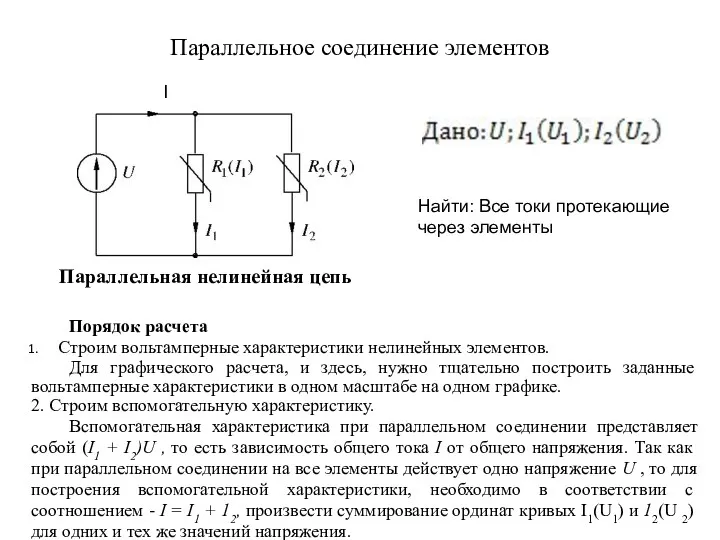 Параллельное соединение элементов I Найти: Все токи протекающие через элементы