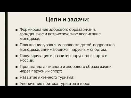 Цели и задачи: Формирование здорового образа жизни, гражданское и патриотическое