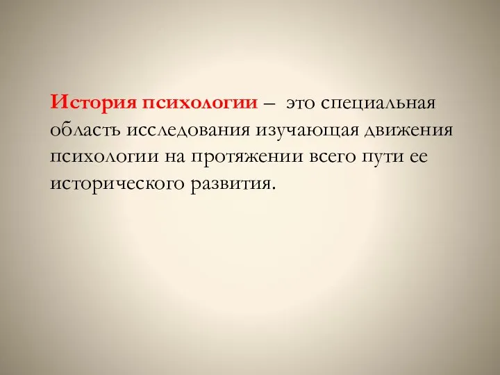 История психологии – это специальная область исследования изучающая движения психологии