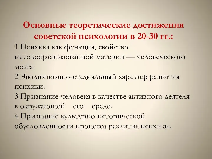 Основные теоретические достижения советской психологии в 20-30 гг.: 1 Психика