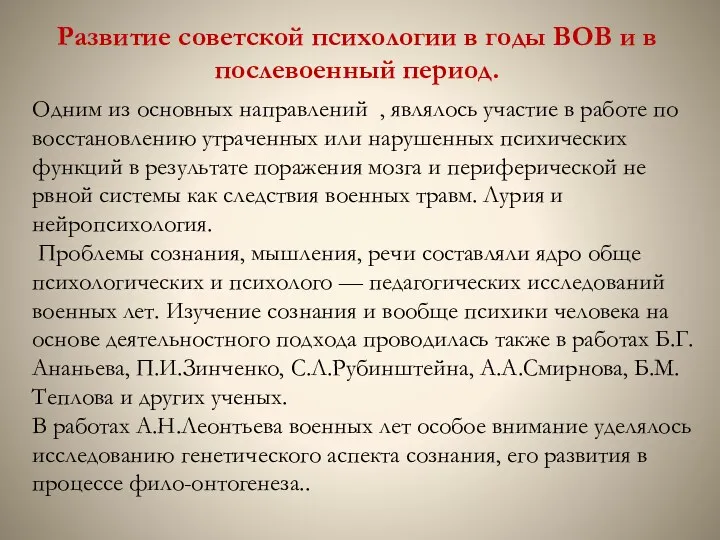 Развитие советской психологии в годы ВОВ и в послевоенный период.