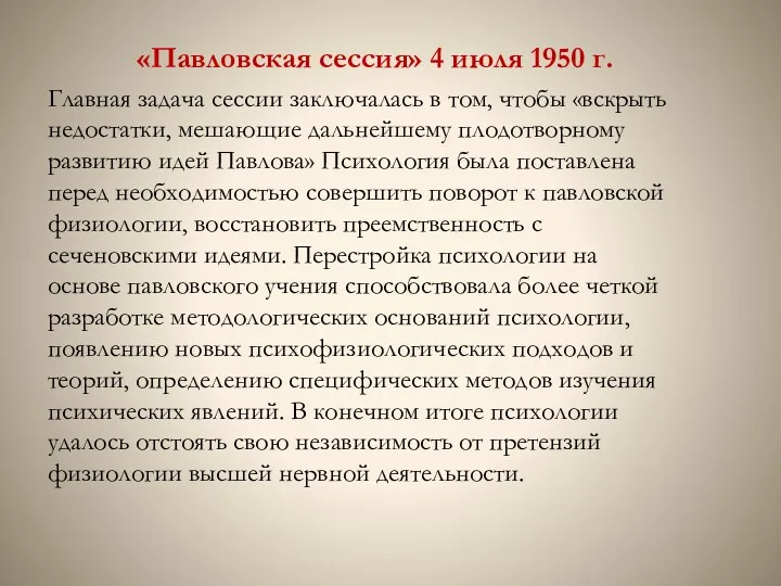 «Павловская сессия» 4 июля 1950 г. Главная задача сессии заключалась