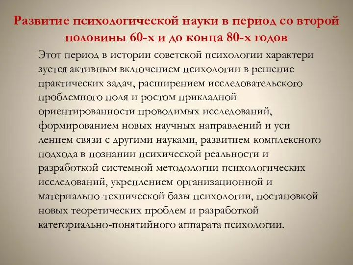 Развитие психологической науки в период со второй половины 60-х и