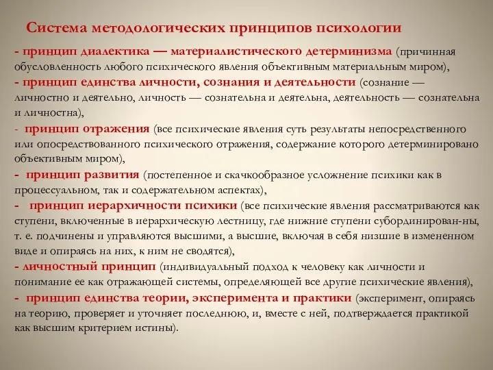 Система методологических принци­пов психологии - принцип диалектика — ма­териалистического детерминизма