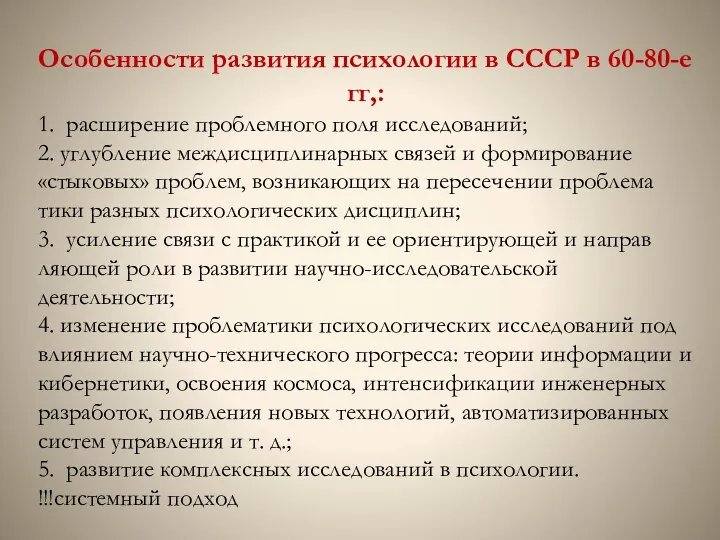 Особенности развития психологии в СССР в 60-80-е гг,: 1. расширение