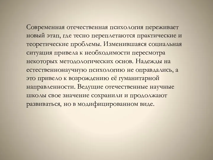 Современная отечественная психология переживает новый этап, где тесно переплетаются практические