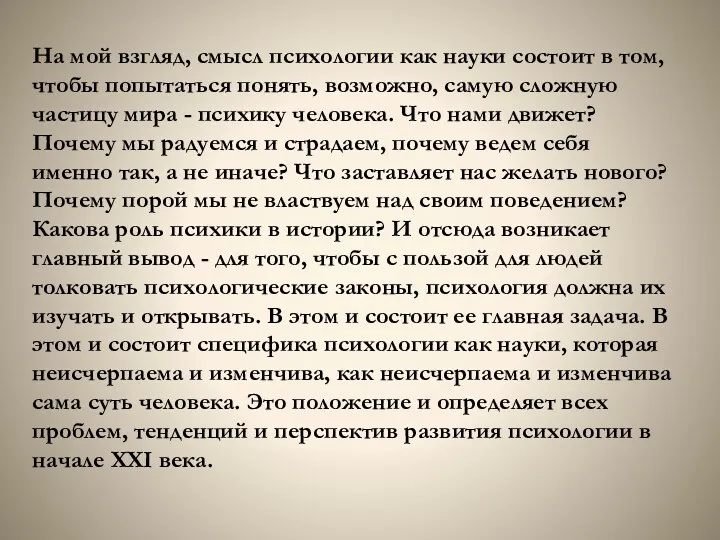 На мой взгляд, смысл психологии как науки состоит в том,