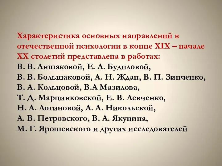 Характеристика основных направлений в отечественной психологии в конце XIX –