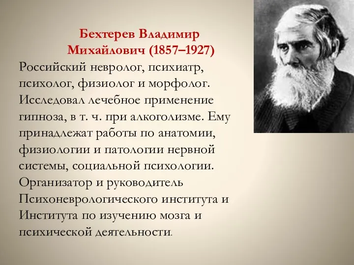 Бехтерев Владимир Михайлович (1857–1927) Российский невролог, психиатр, психолог, физиолог и