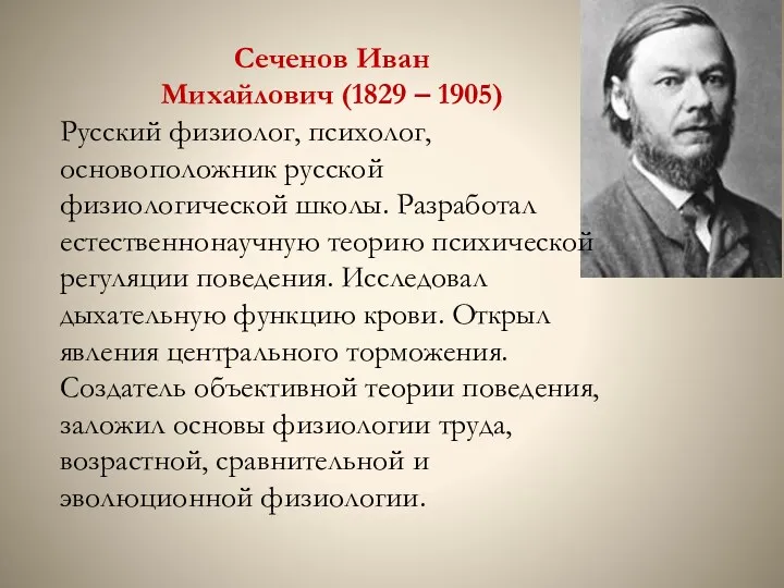 Сеченов Иван Михайлович (1829 – 1905) Русский физиолог, психолог, основоположник