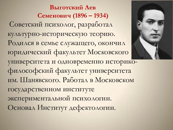 Выготский Лев Семенович (1896 – 1934) Советский психолог, разработал культурно-историческую