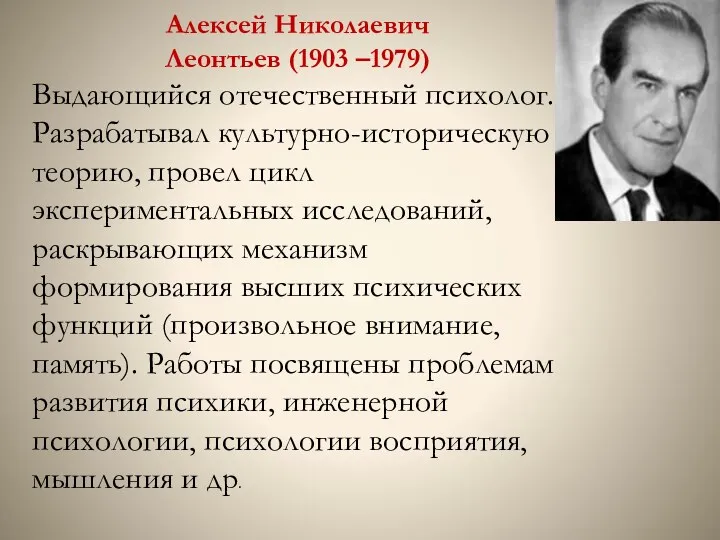 Алексей Николаевич Леонтьев (1903 –1979) Выдающийся отечественный психолог. Разрабатывал культурно-историческую