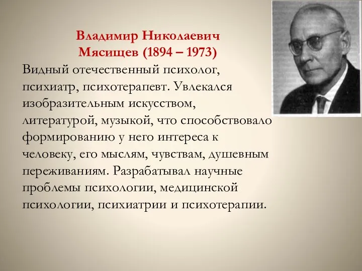 Владимир Николаевич Мясищев (1894 – 1973) Видный отечественный психолог, психиатр,