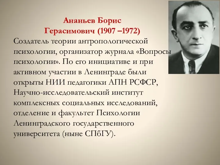 Ананьев Борис Герасимович (1907 –1972) Создатель теории антропологической психологии, организатор