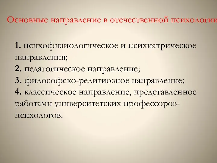 Основные направление в отечественной психологии: 1. психофизиологическое и психиатрическое направления;