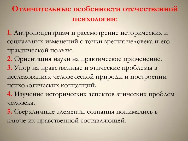 Отличительные особенности отечественной психологии: 1. Антропоцентризм и рассмотрение исторических и