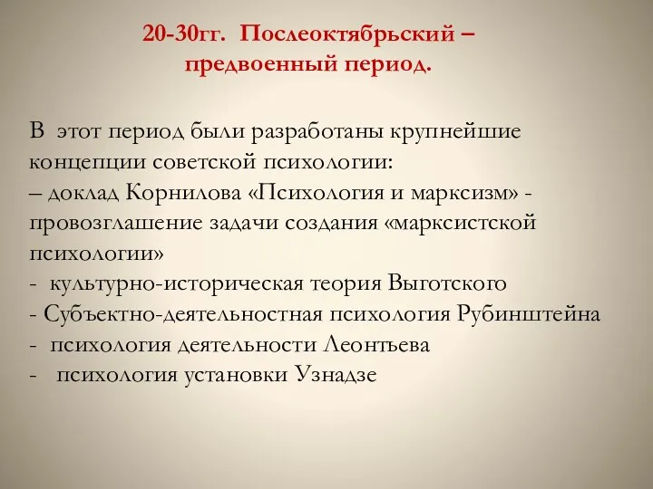 20-30гг. Послеоктябрьский – предвоенный период. В этот период были разработаны