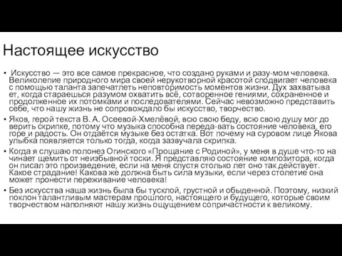 Настоящее искусство Ис­кус­ство — это все самое пре­крас­ное, что со­зда­но