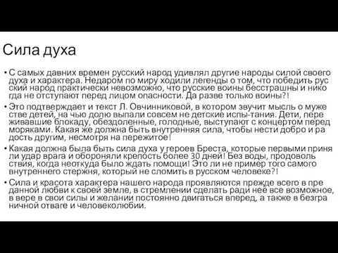 Сила духа С самых дав­них вре­мен рус­ский народ удив­лял дру­гие