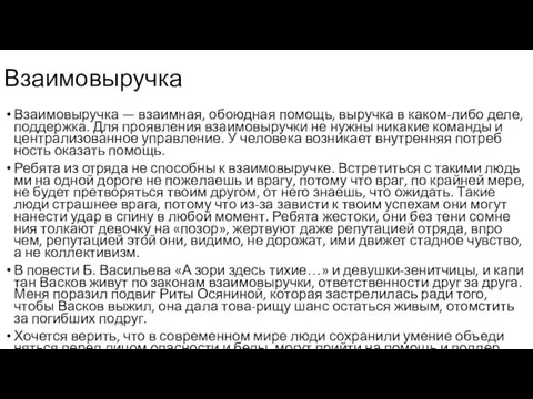 Взаимовыручка Вза­и­мо­вы­руч­ка — вза­им­ная, обо­юд­ная по­мощь, вы­руч­ка в каком-либо деле,