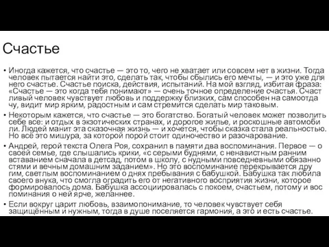 Счастье Ино­гда ка­жет­ся, что сча­стье — это то, чего не