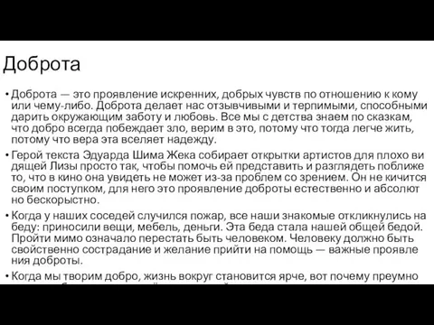 Доб­ро­та — это про­яв­ле­ние ис­крен­них, доб­рых чувств по от­но­ше­нию к