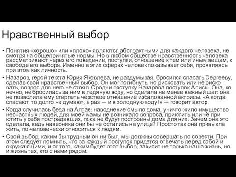 Нравственный выбор По­ня­тия «хо­ро­шо» или «плохо» яв­ля­ют­ся аб­стракт­ны­ми для каж­до­го